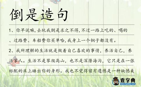 倒是造句
