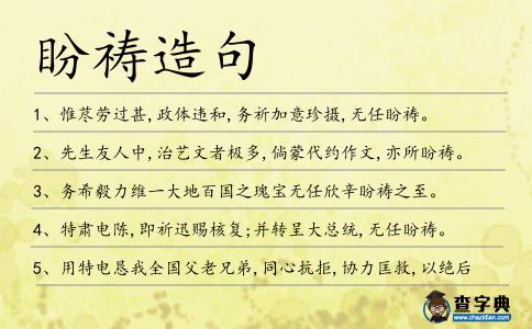 盼禱造句