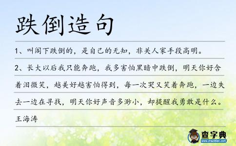 跌倒造句