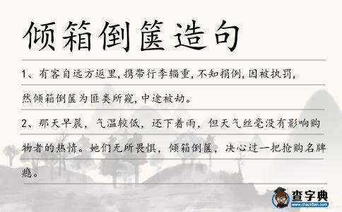 傾箱倒篋造句