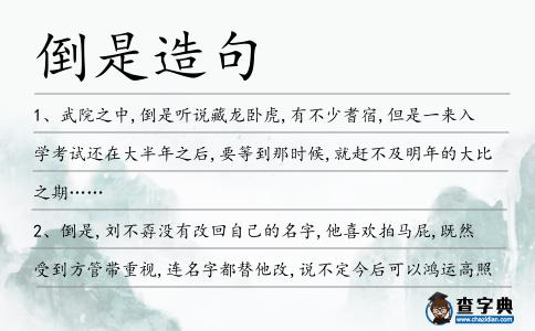 倒是造句