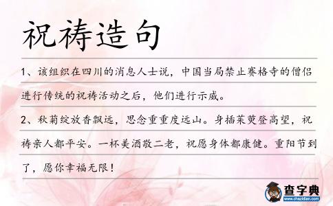 祝禱造句