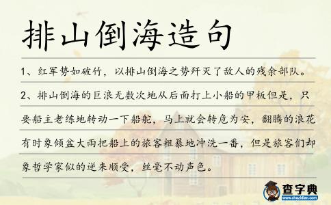 排山倒海造句