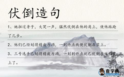 伏倒造句