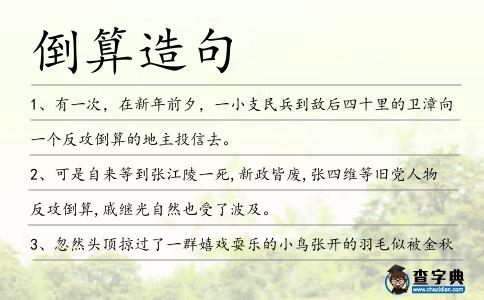 倒算造句