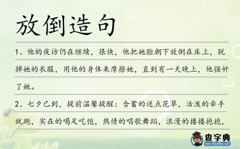 放倒造句