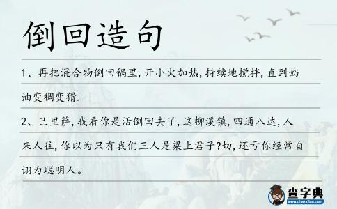 倒回造句