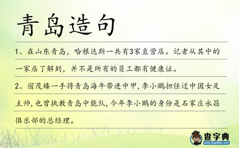 青島造句
