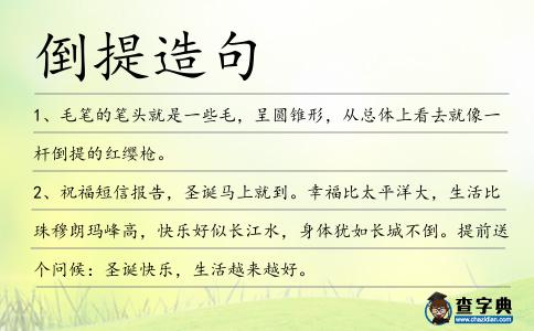 倒提造句