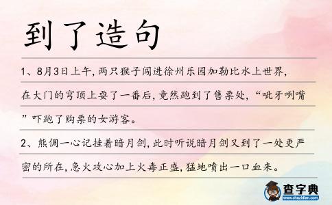 到了造句