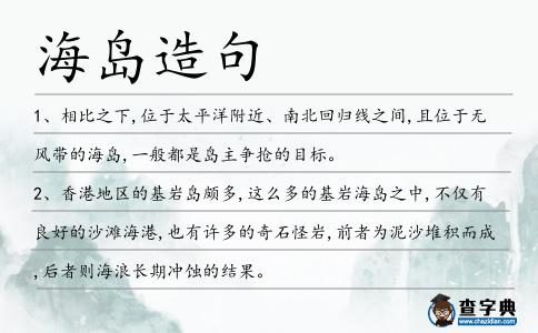 海島造句
