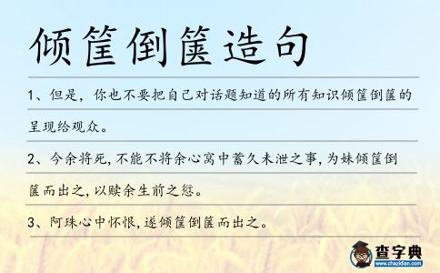 傾筐倒篋造句