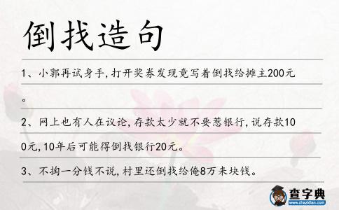 倒找造句