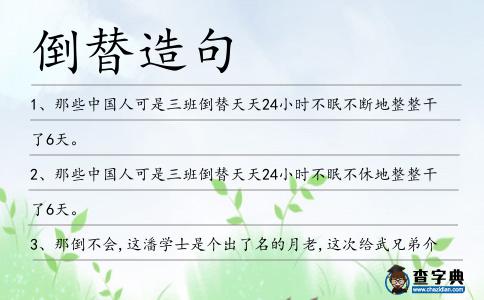 倒替造句