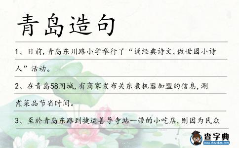青島造句