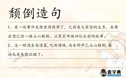 頹倒造句