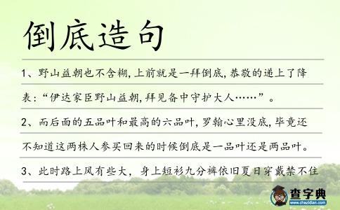倒底造句