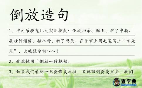 倒放造句