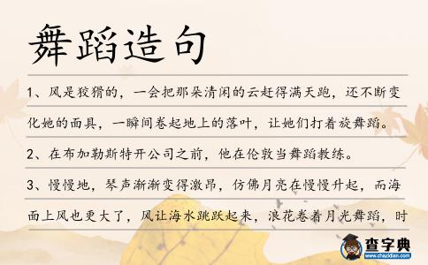舞蹈造句