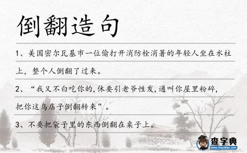 倒翻造句