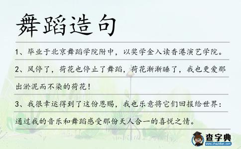 舞蹈造句
