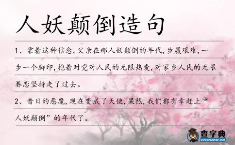 人妖顛倒造句