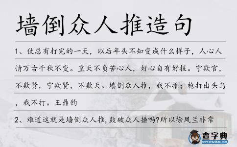墻倒眾人推造句