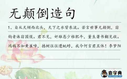 無顛倒造句