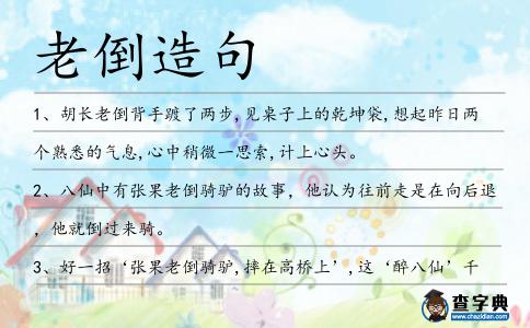 老倒造句