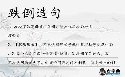 跌倒造句