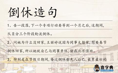 倒休造句
