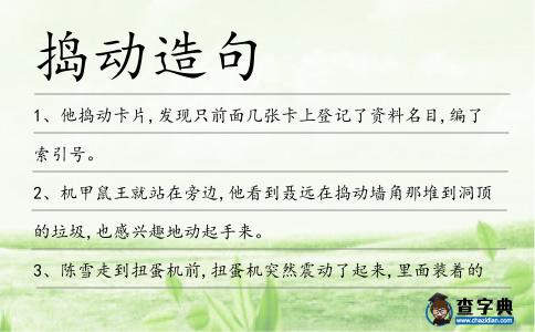 搗動(dòng)造句