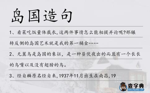 島國造句