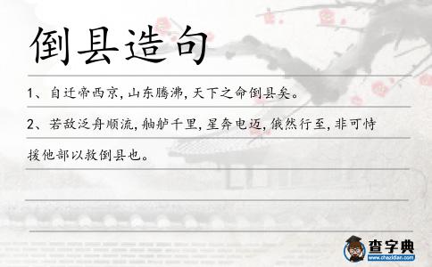 倒縣造句
