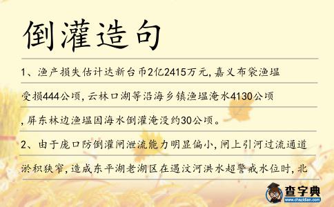 倒灌造句