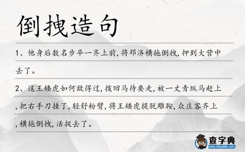 倒拽造句