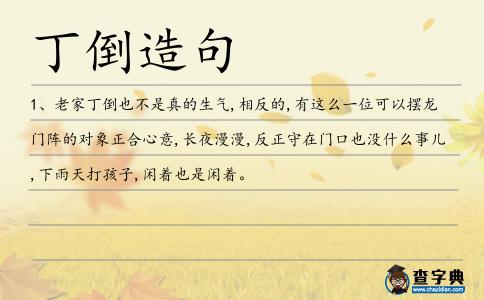 丁倒造句
