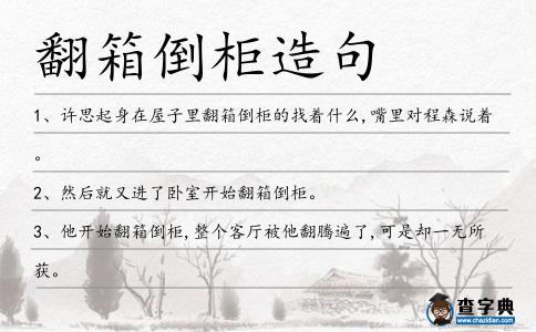 翻箱倒柜造句