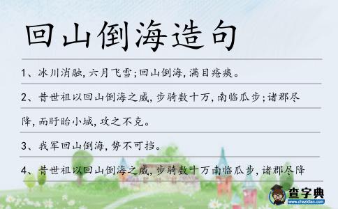 回山倒海造句