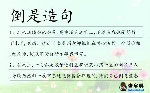 倒是造句