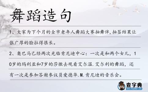 舞蹈造句