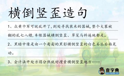 橫倒豎歪造句