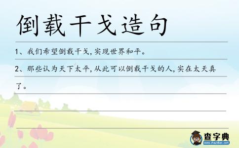 倒載造句