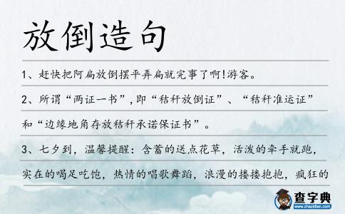 放倒造句