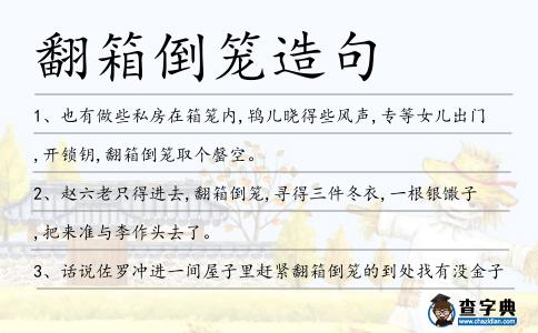 翻箱倒籠造句