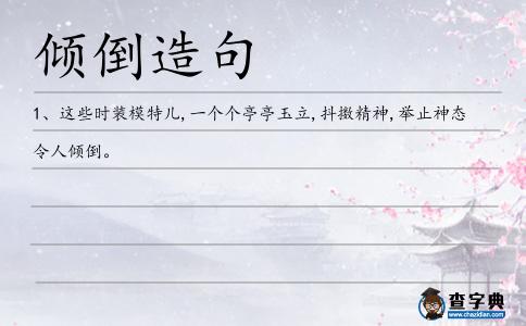 傾倒造句