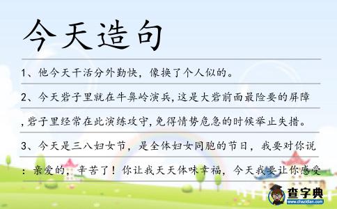 今天造句