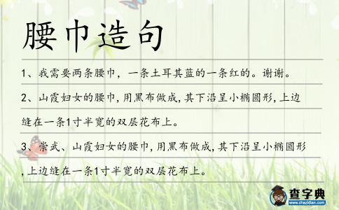 腰巾造句