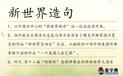 新世界造句