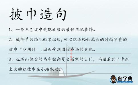 披巾造句